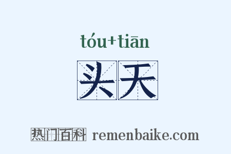 头天是什么意思的图片